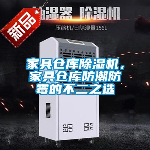 家具倉庫除濕機，家具倉庫防潮防霉的不二之選