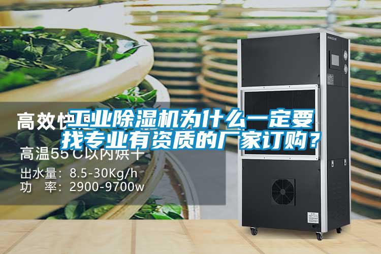 工業(yè)除濕機為什么一定要找專業(yè)有資質(zhì)的廠家訂購?