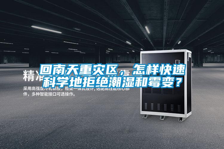 回南天重災區，怎樣快速科學地拒絕潮濕和霉變？