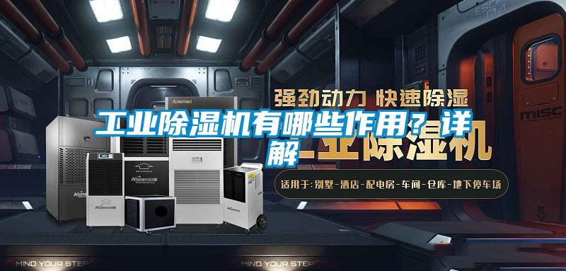 工業(yè)除濕機有哪些作用？詳解