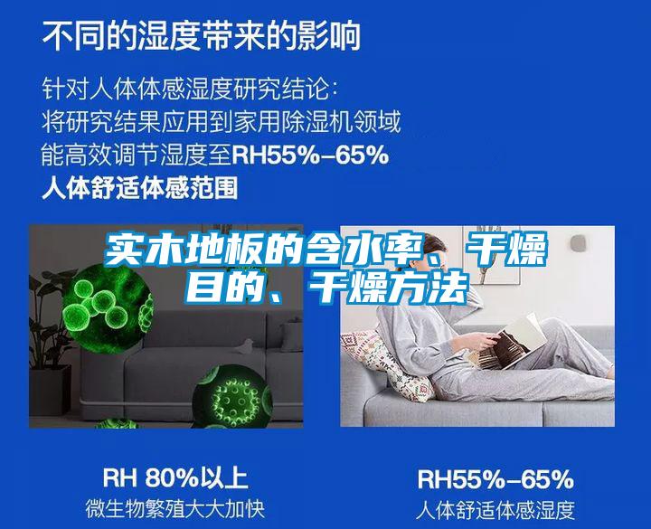 實(shí)木地板的含水率、干燥目的、干燥方法