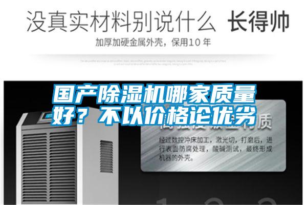 國(guó)產(chǎn)除濕機(jī)哪家質(zhì)量好?不以價(jià)格論優(yōu)劣