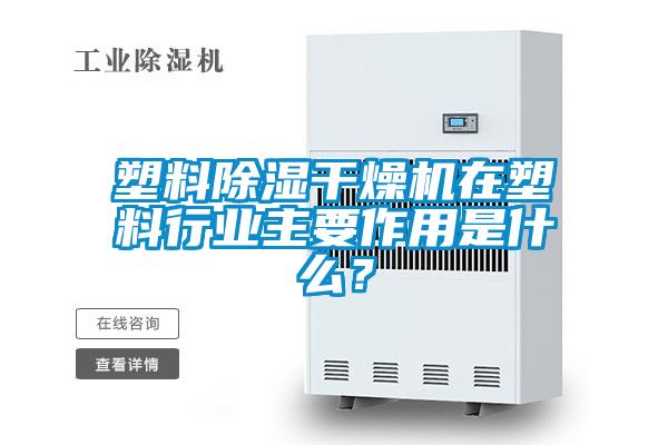塑料除濕干燥機在塑料行業主要作用是什么？