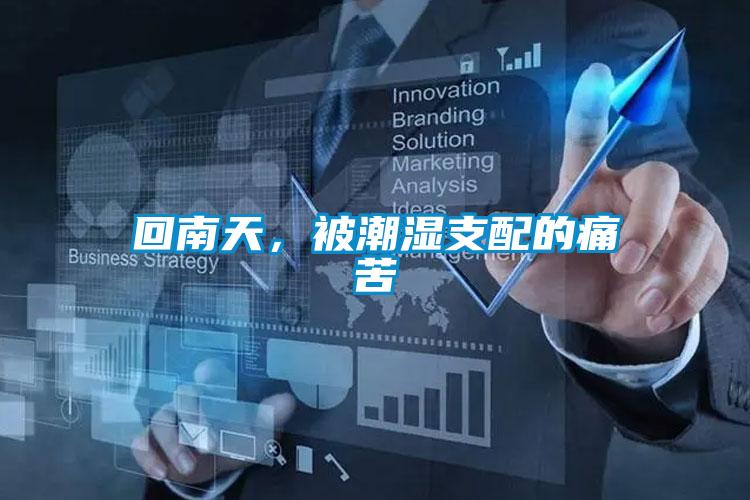回南天，被潮濕支配的痛苦