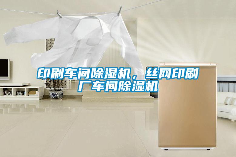 印刷車間除濕機(jī),絲網(wǎng)印刷廠車間除濕機(jī)