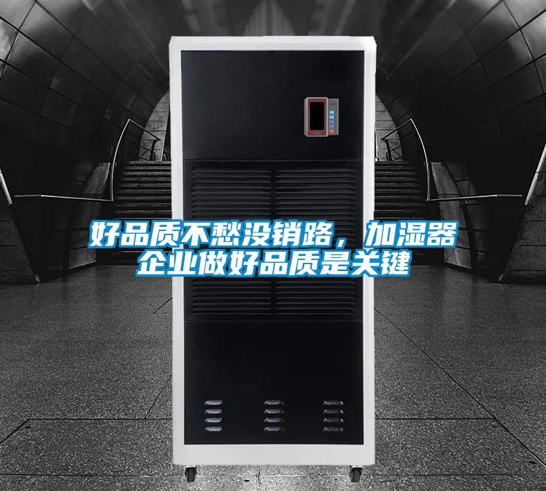 好品質不愁沒銷路，加濕器企業做好品質是關鍵