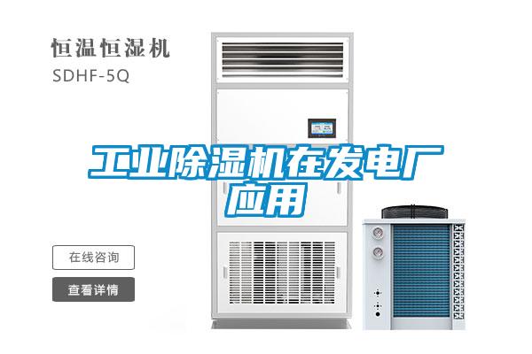 工業(yè)除濕機(jī)在發(fā)電廠應(yīng)用