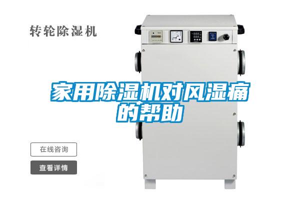 家用除濕機(jī)對風(fēng)濕痛的幫助