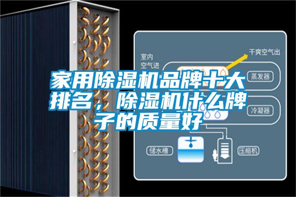 家用除濕機品牌十大排名，除濕機什么牌子的質量好