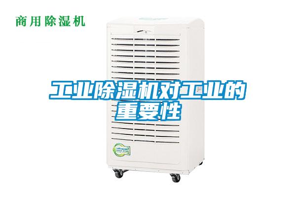 工業(yè)除濕機(jī)對工業(yè)的重要性