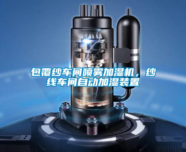 包覆紗車間噴霧加濕機，紗線車間自動加濕裝置