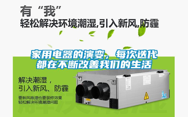 家用電器的演變，每次迭代都在不斷改善我們的生活