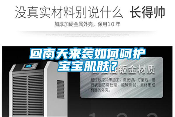 回南天來襲如何呵護(hù)寶寶肌膚?