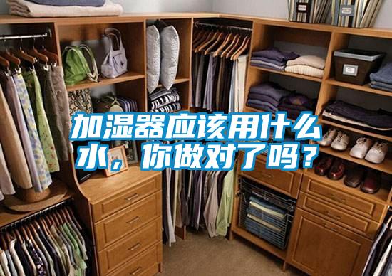 加濕器應(yīng)該用什么水,你做對(duì)了嗎?