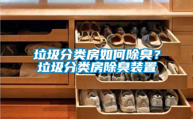 垃圾分類房如何除臭？垃圾分類房除臭裝置