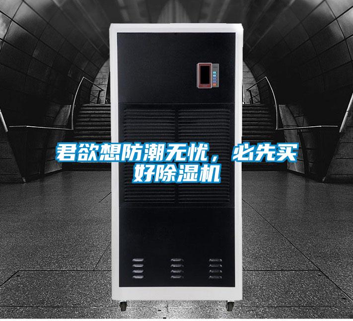 君欲想防潮無(wú)憂，必先買(mǎi)好除濕機(jī)