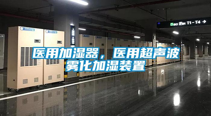 醫用加濕器，醫用超聲波霧化加濕裝置