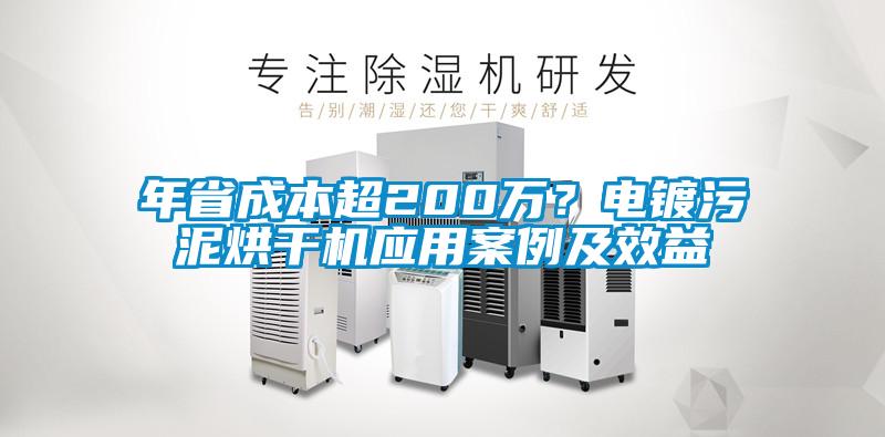 年省成本超200萬?電鍍污泥烘干機(jī)應(yīng)用案例及效益