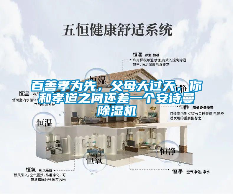 百善孝為先，父母大過天，你和孝道之間還差一個安詩曼除濕機