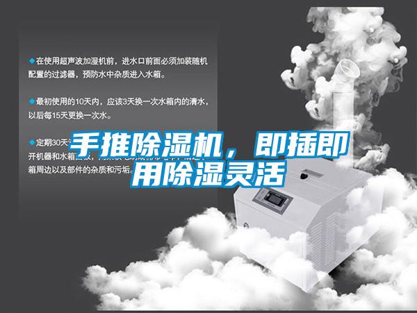 手推除濕機(jī)，即插即用除濕靈活