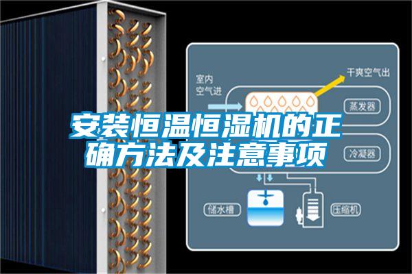 安裝恒溫恒濕機(jī)的正確方法及注意事項