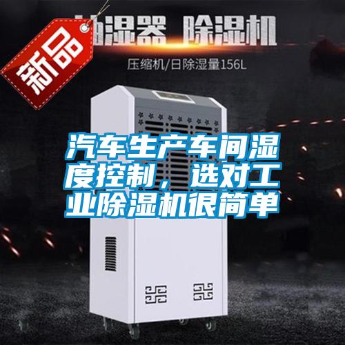 汽車生產(chǎn)車間濕度控制,選對工業(yè)除濕機很簡單