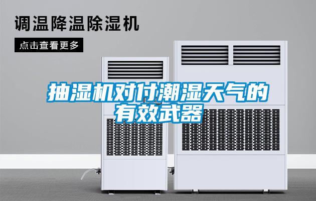 抽濕機(jī)對付潮濕天氣的有效武器