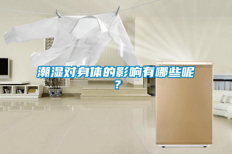 潮濕對(duì)身體的影響有哪些呢？
