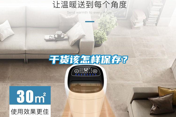 干貨該怎樣保存？