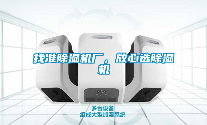 找準除濕機廠，放心選除濕機