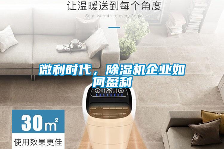 微利時代，除濕機企業(yè)如何盈利