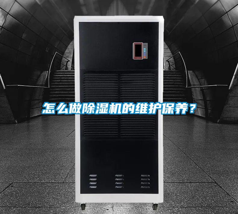 怎么做除濕機的維護(hù)保養(yǎng)？