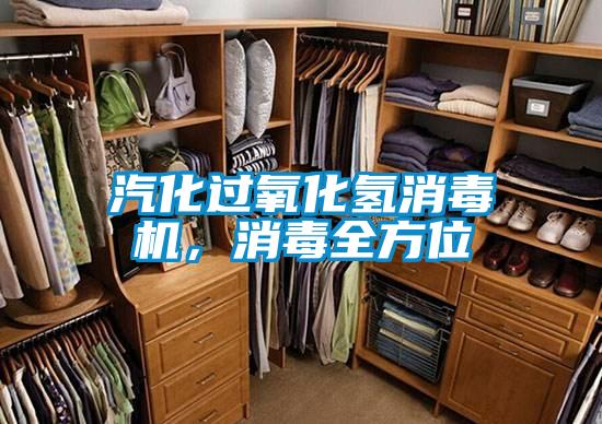 汽化過氧化氫消毒機，消毒全方位