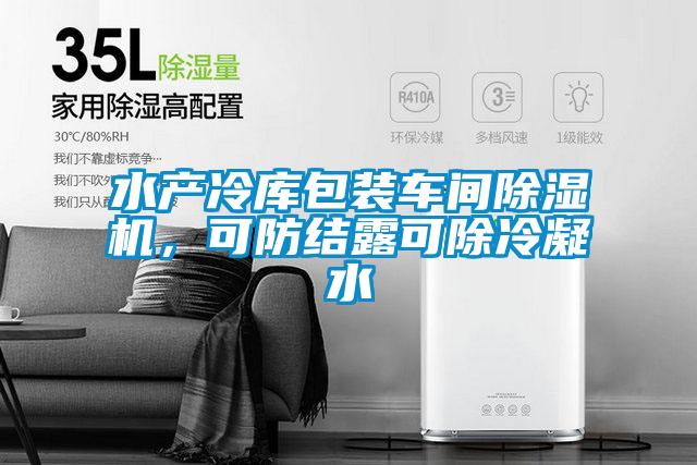 水產(chǎn)冷庫(kù)包裝車間除濕機(jī)，可防結(jié)露可除冷凝水