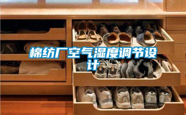 棉紡廠空氣濕度調(diào)節(jié)設(shè)計(jì)