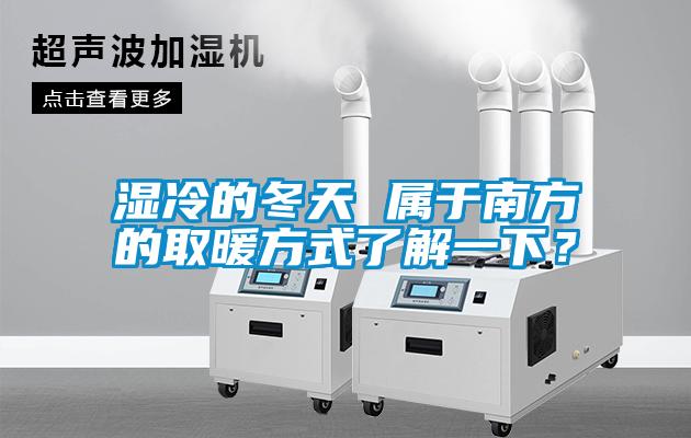 濕冷的冬天 屬于南方的取暖方式了解一下？