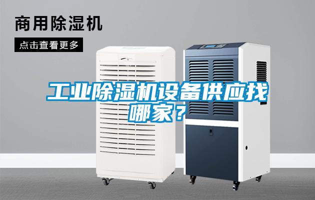 工業除濕機設備供應找哪家?