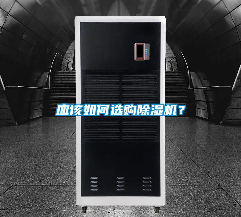 應(yīng)該如何選購(gòu)除濕機(jī)？