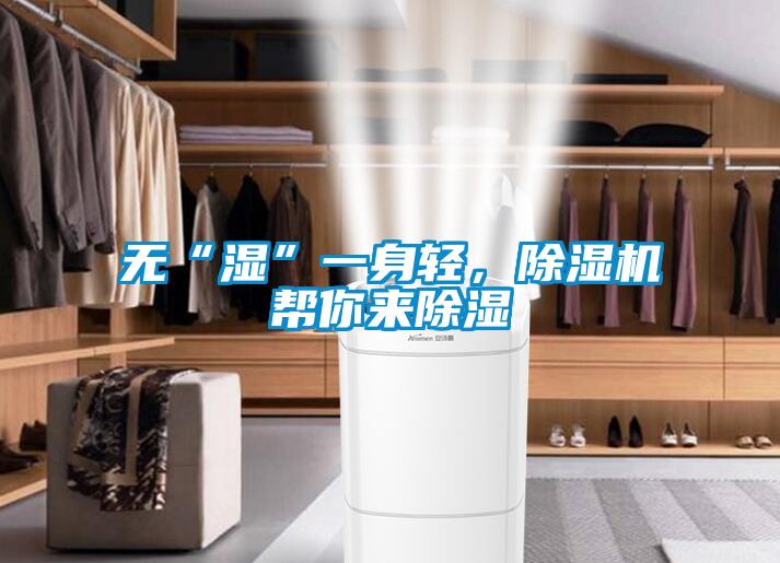 無(wú)“濕”一身輕，除濕機(jī)幫你來(lái)除濕
