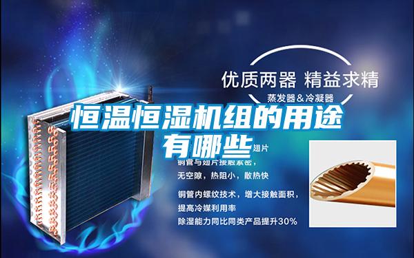 恒溫恒濕機(jī)組的用途有哪些