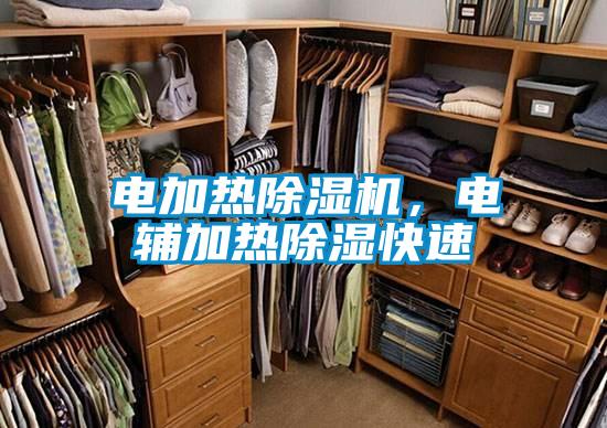 電加熱除濕機，電輔加熱除濕快速
