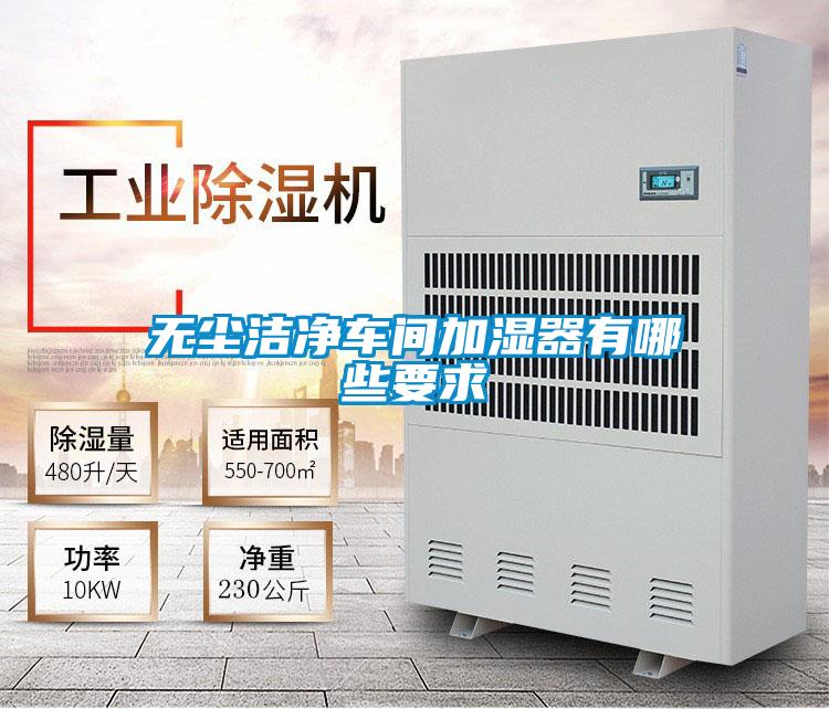 無(wú)塵潔凈車間加濕器有哪些要求