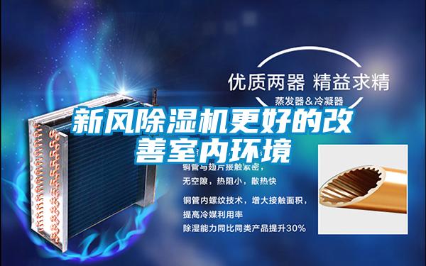 新風除濕機更好的改善室內環(huán)境