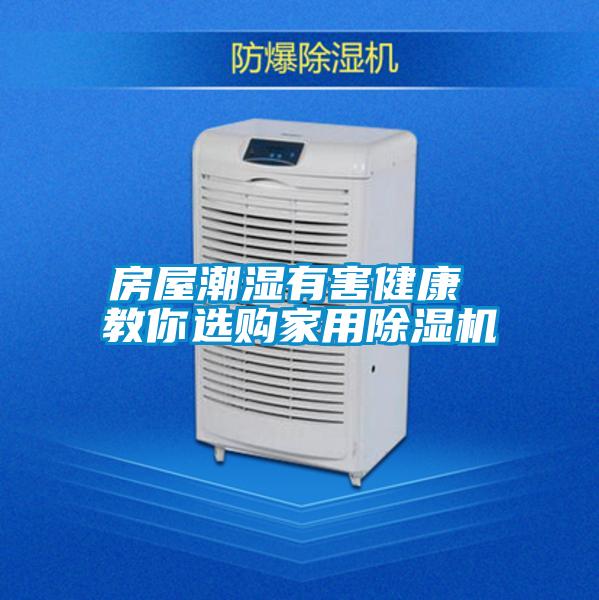 房屋潮濕有害健康 教你選購家用除濕機(jī)