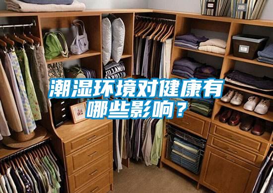 潮濕環(huán)境對健康有哪些影響？