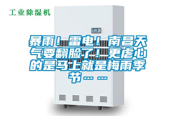 暴雨！雷電！南昌天氣要翻臉了！更虐心的是馬上就是梅雨季節(jié)……