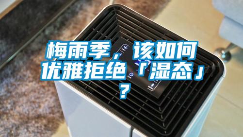 梅雨季,該如何優雅拒絕「濕態」?