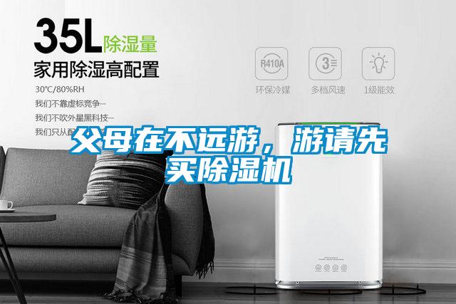 父母在不遠游，游請先買除濕機