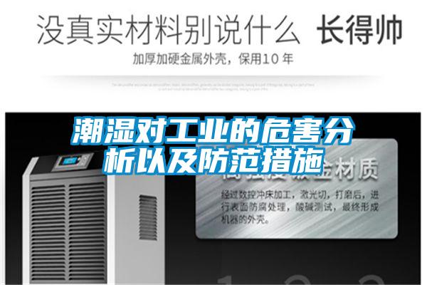 潮濕對工業(yè)的危害分析以及防范措施