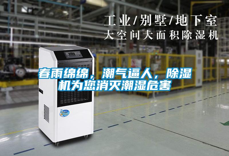 春雨綿綿，潮氣逼人，除濕機(jī)為您消滅潮濕危害